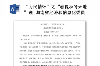 “为民情怀”之“春夏秋冬天地”说-湖南省经济和信息化委员会