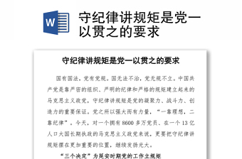 守纪律讲规矩是党一以贯之的要求