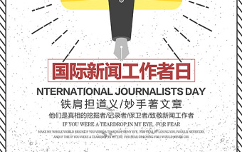 创意清新简约国际新闻工作者日宣传海报