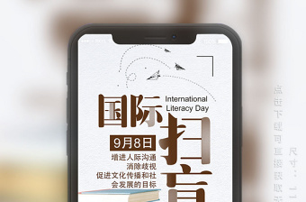 简约大气国际扫盲日手机海报