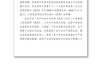 解读中国共产党纪律检查机关监督执纪工作规则