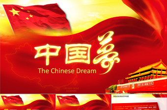 中国梦我的梦PPT