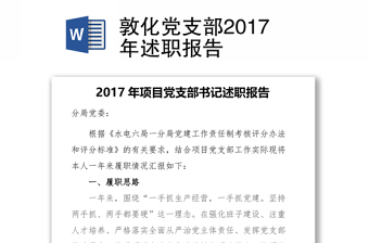 敦化党支部2017年述职报告
