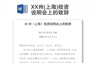 XX州(上海)投资说明会上的致辞