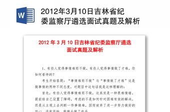 2012年3月10日吉林省纪委监察厅遴选面试真题及解析