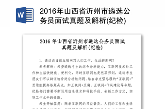 2016年山西省沂州市遴选公务员面试真题及解析(纪检)
