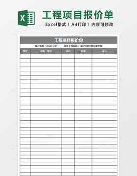 工程项目报价表格excel表格模板 Excel表格 办图网