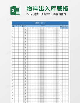 公司仓库物料出入库表格