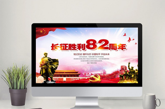 中国工农红军长征胜利82周年PPT模板