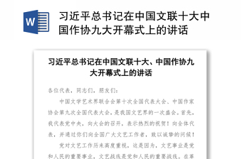习近平总书记在中国文联十大中国作协九大开幕式上的讲话