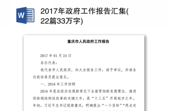 2017年政府工作报告汇集(22篇33万字)