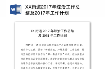 XX街道2017年综治工作总结及2017年工作计划