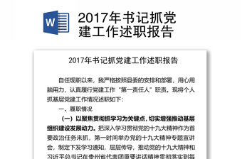 2017年书记抓党建工作述职报告