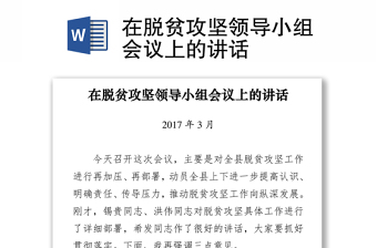 在脱贫攻坚领导小组会议上的讲话