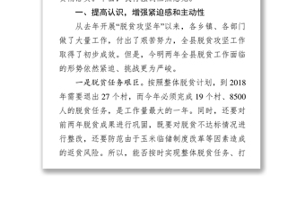 在脱贫攻坚领导小组会议上的讲话