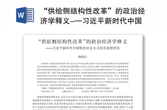 “供给侧结构性改革”的政治经济学释义-—习近平新时代中国特色社会主义经济思想研究