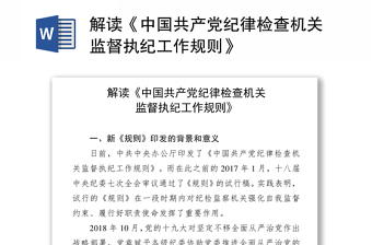 解读《中国共产党纪律检查机关监督执纪工作规则》