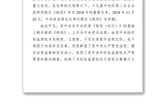 解读《中国共产党纪律检查机关监督执纪工作规则》