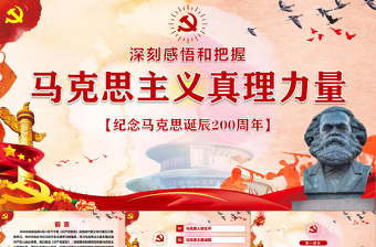 马克思诞辰200周年重温共产党宣言PPT-含讲稿