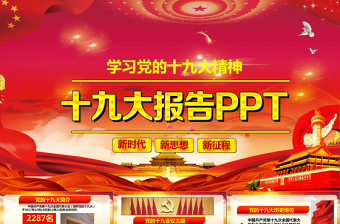 2019中国十九大红色精神会议PPT模板