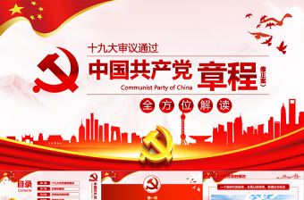 中国共产党章程修改ppt