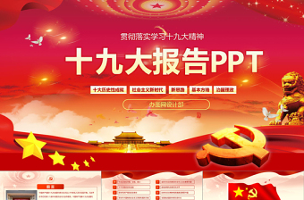 2019中国十九大红色精神PPT模板