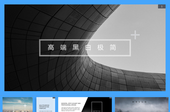 2019高端大气黑白极简风PPT模板