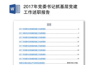 2017年党委书记抓基层党建工作述职报告