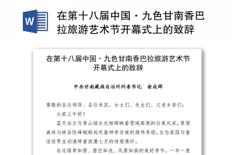 在第十八届中国·九色甘南香巴拉旅游艺术节开幕式上的致辞