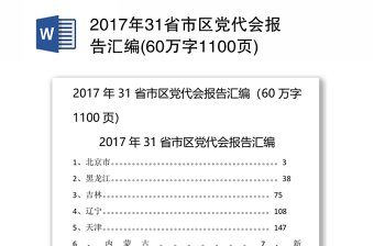2017年31省市区党代会报告汇编(60万字1100页)