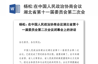 在中国人民政治协商会议湖北省第十一届委员会第二次会议闭幕会上的讲话