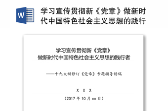 学习宣传贯彻新《党章》做新时代中国特色社会主义思想的践行者