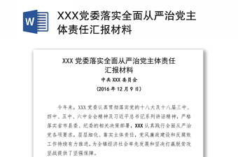 XXX党委落实全面从严治党主体责任汇报材料
