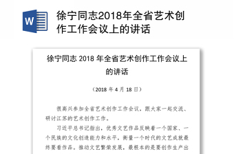 徐宁同志2018年全省艺术创作工作会议上的讲话