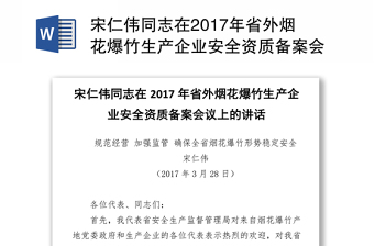 宋仁伟同志在2017年省外烟花爆竹生产企业安全资质备案会议上的讲话