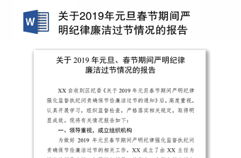 关于2019年元旦春节期间严明纪律廉洁过节情况的报告