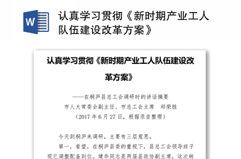 认真学习贯彻《新时期产业工人队伍建设改革方案》