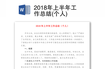 2018年上半年工作总结(个人)