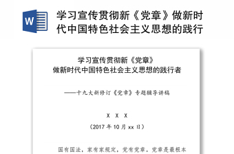 学习宣传贯彻新《党章》做新时代中国特色社会主义思想的践行者