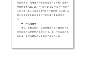 学习宣传贯彻新《党章》做新时代中国特色社会主义思想的践行者