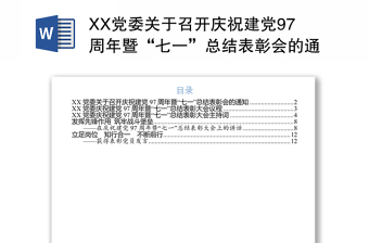 XX党委关于召开庆祝建党97周年暨“七一”总结表彰会的通知