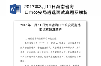 2017年3月11日海南省海口市公安局遴选面试真题及解析