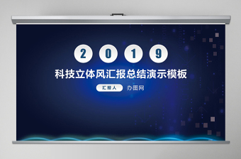 2019科技立体风汇报总结演示PPT模板幻灯片