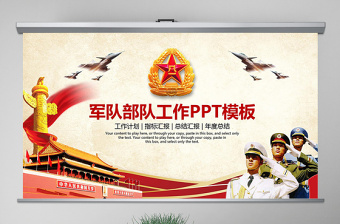 八一军队改革部队教育军事国防PPT模板
