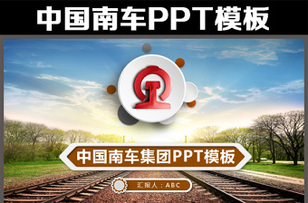 扁平化中国南车集团公司动态ppt模板