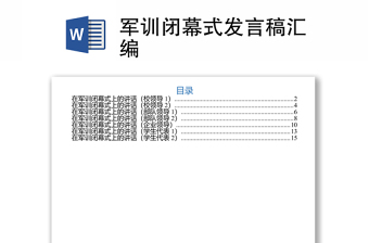 军训闭幕式发言稿汇编