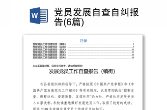 党员发展自查自纠报告(6篇)