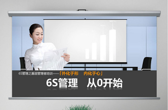 6s管理成果汇报ppt