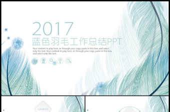 2017蓝色羽毛小清新工作汇报告PPT模板