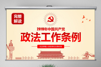 中国共产党政法工作条例PPT